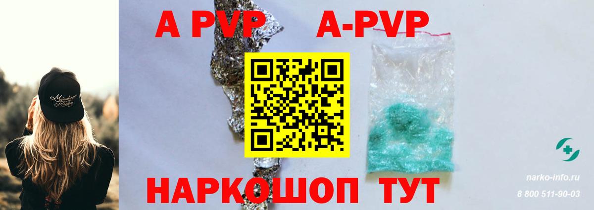 продажа наркотиков  А ПВП Crystall  Alpha-PVP кристаллы  Волгоград  Вход с VPN  Альфа ПВП кристаллы 