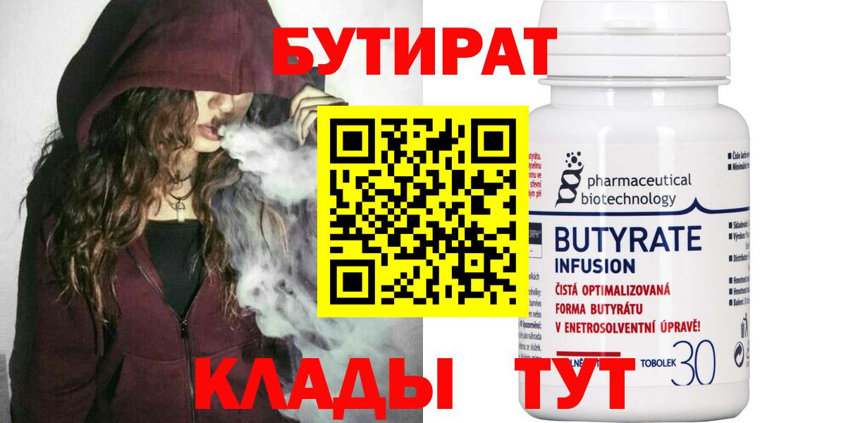 БУТИРАТ  БУТИРАТ 1.4BDO  Вход с VPN  Волгоград 