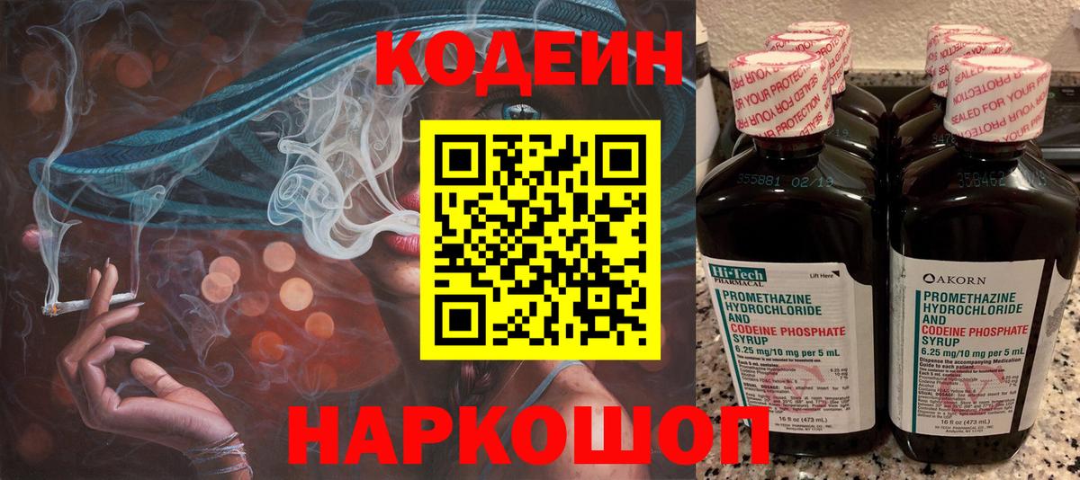 Волгоград  Кодеиновый сироп Lean Purple Drank  Вход с VPN  Кодеин напиток Lean (лин) 