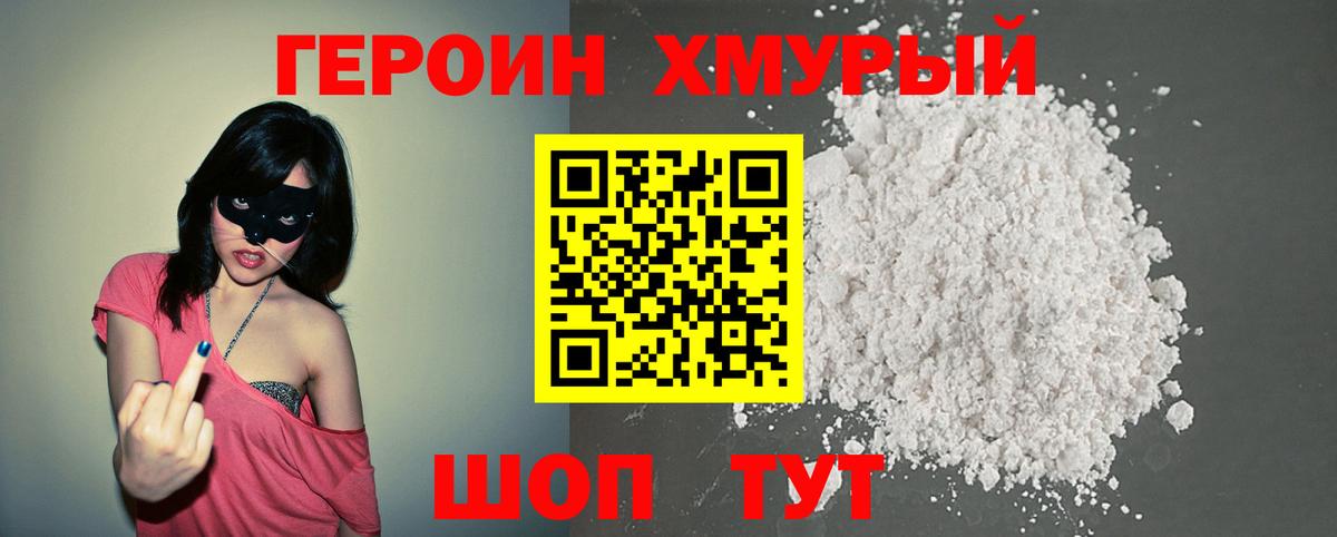 Героин Heroin Волгоград