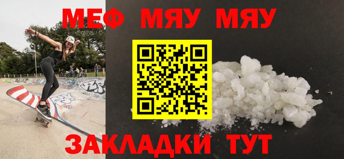 Меф  МЯУ-МЯУ mephedrone  Волгоград  Вход с VPN  Мефедрон мука  МЕФ 